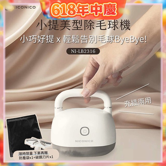 NICONICO 美型電動除毛球機 NI-LB2316