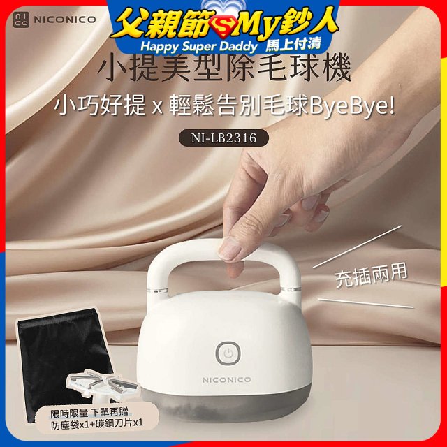 NICONICO 美型電動除毛球機 NI-LB2316