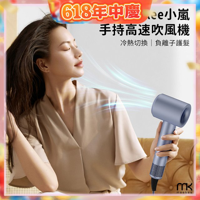 meekee 小嵐-手持高速吹風機