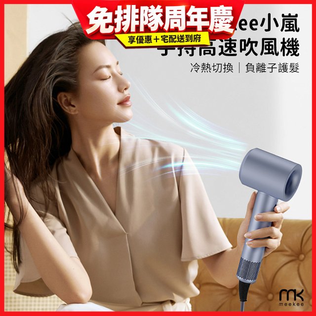 meekee 小嵐-手持高速吹風機