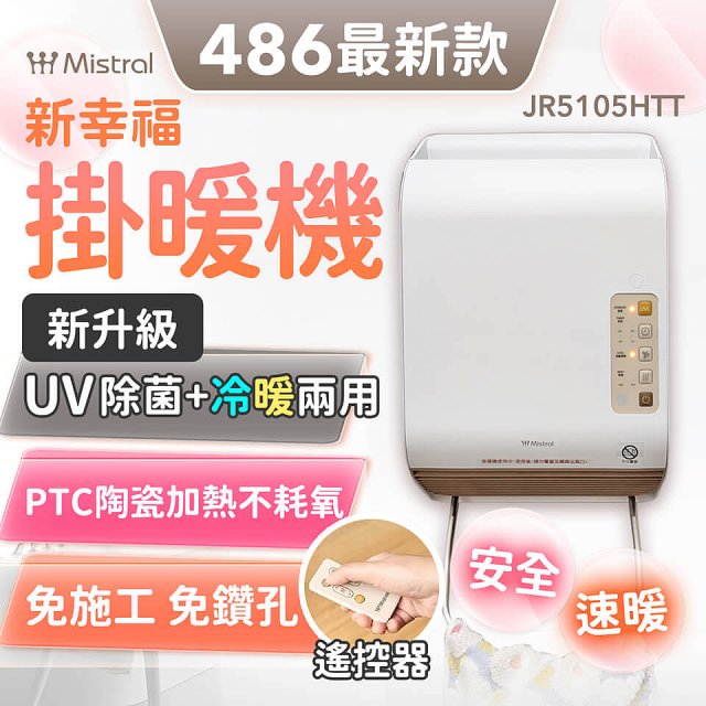 Mistral 美寧 新幸福UV除菌冷暖兩用掛暖機 JR-5105HTT
