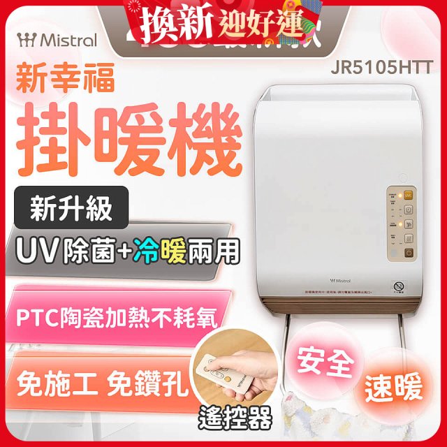 Mistral 美寧 新幸福UV除菌冷暖兩用掛暖機 JR5105HTT