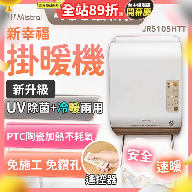 Mistral 美寧 新幸福UV除菌冷暖兩用掛暖機 JR-5105HTT