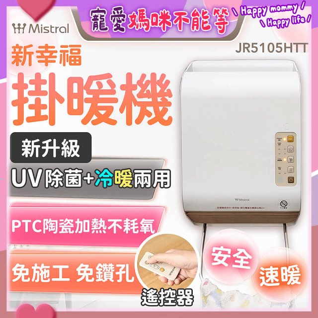 Mistral 美寧 新幸福UV除菌冷暖兩用掛暖機 JR-5105HTT