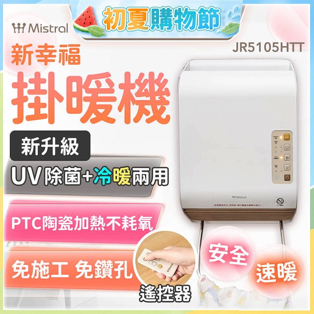 Mistral 美寧 新幸福UV除菌冷暖兩用掛暖機 JR-5105HTT