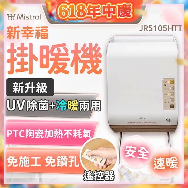 Mistral 美寧 新幸福UV除菌冷暖兩用掛暖機 JR-5105HTT