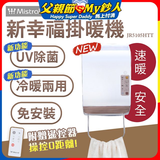 Mistral 美寧 新幸福UV除菌冷暖兩用掛暖機 JR-5105HTT