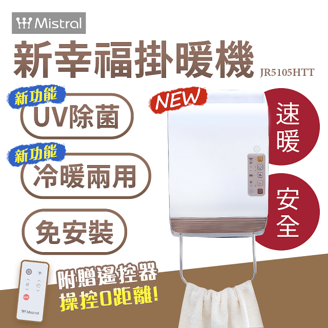 Mistral 美寧 新幸福UV除菌冷暖兩用掛暖機 JR5105HTT