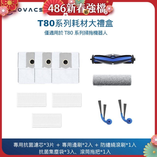 【ECOVACS 科沃斯】DEEBOT T80 OMNI耗材大禮盒