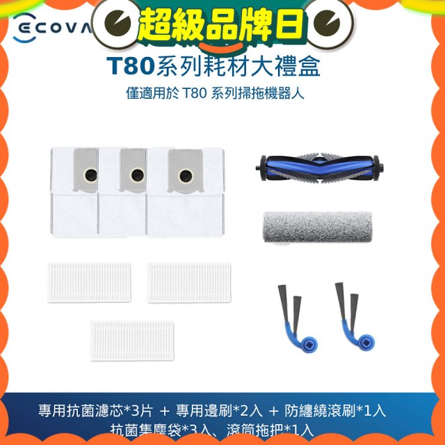 【ECOVACS 科沃斯】DEEBOT T80 OMNI耗材大禮盒