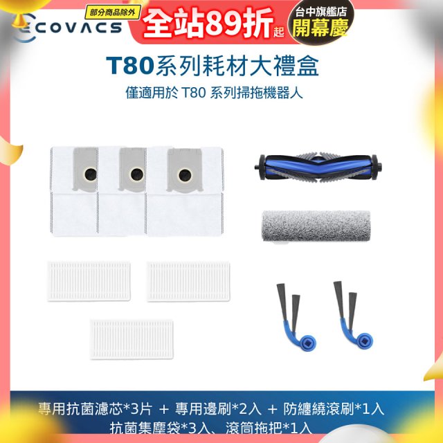 【ECOVACS 科沃斯】DEEBOT T80 OMNI耗材大禮盒