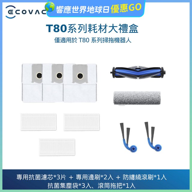 【ECOVACS 科沃斯】DEEBOT T80 OMNI耗材大禮盒