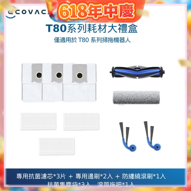【ECOVACS 科沃斯】DEEBOT T80 OMNI耗材大禮盒
