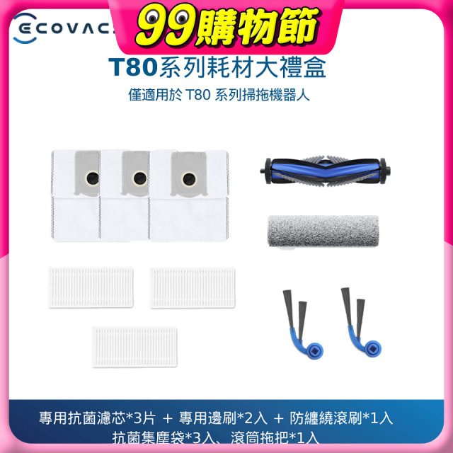 【ECOVACS 科沃斯】DEEBOT T80 OMNI耗材大禮盒