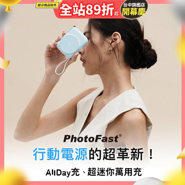 【PhotoFast】AllDay充 多功能行動電源 10000mAh