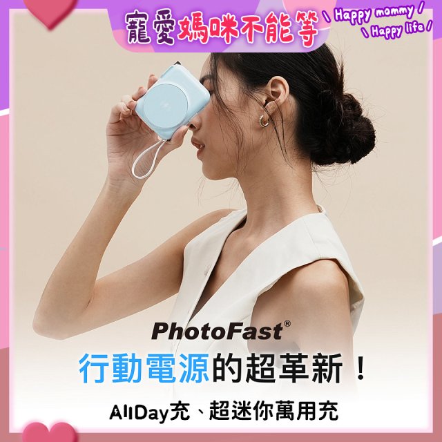 【PhotoFast】AllDay充 多功能行動電源 10000mAh