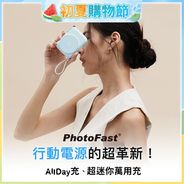 【PhotoFast】AllDay充 多功能行動電源 10000mAh