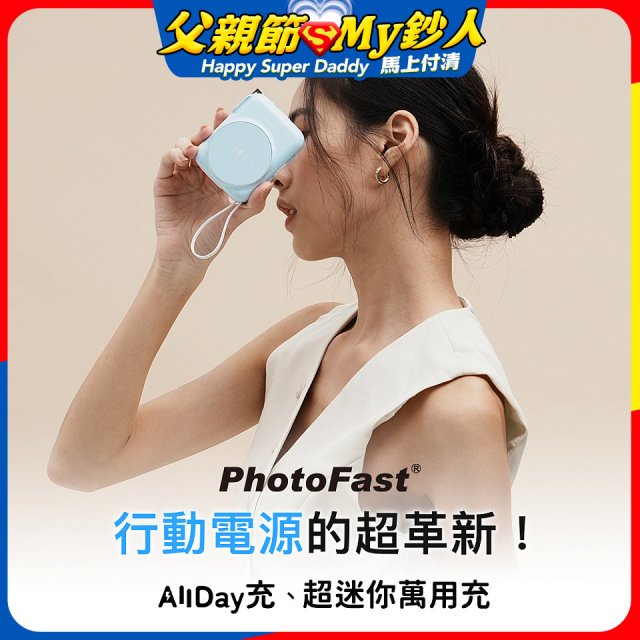 【PhotoFast】AllDay充 多功能行動電源 10000mAh