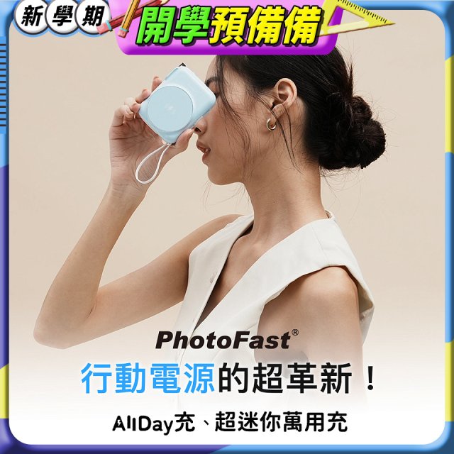 【PhotoFast】AllDay充 多功能行動電源 10000mAh
