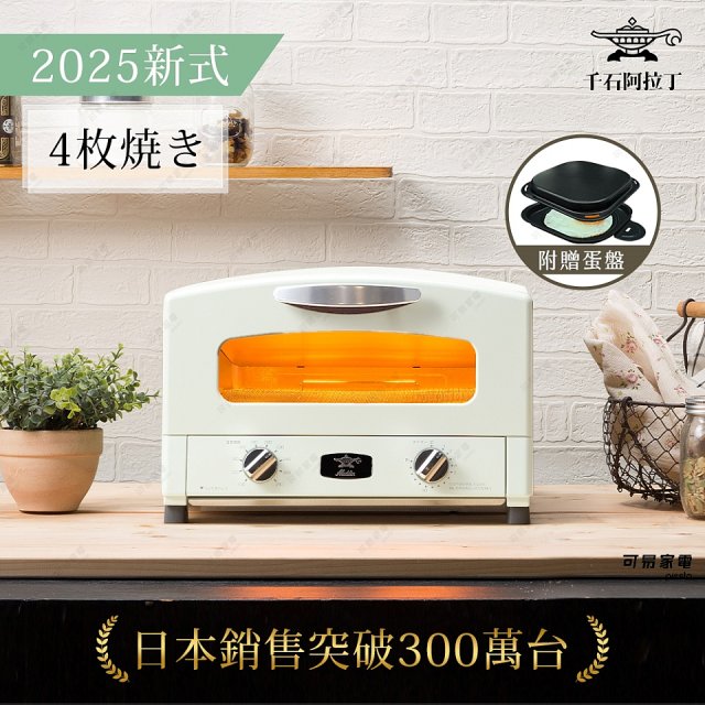 【最新料理升級版】日本千石阿拉丁 4枚燒復古多用途烤箱 AET-G13T (加贈多功能迷你烤盤)