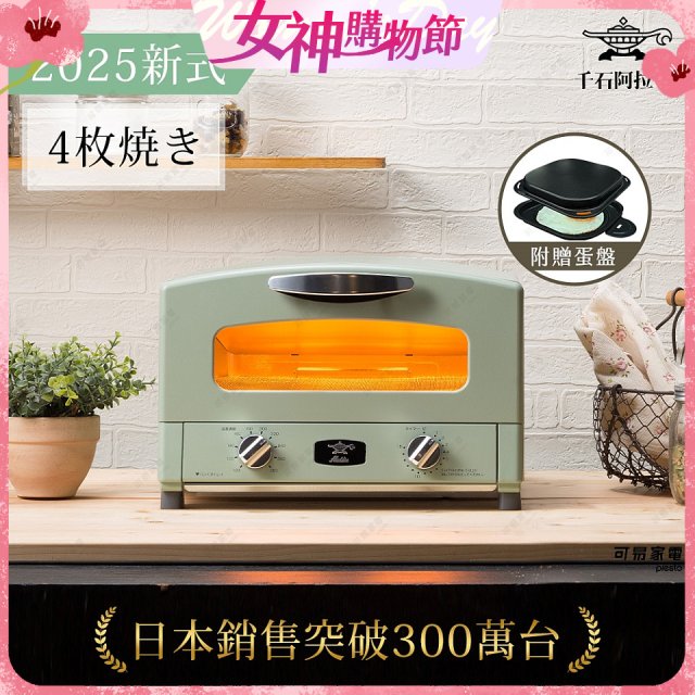 【最新料理升級版】日本千石阿拉丁 4枚燒復古多用途烤箱 AET-G13T (附多功能料理盤)