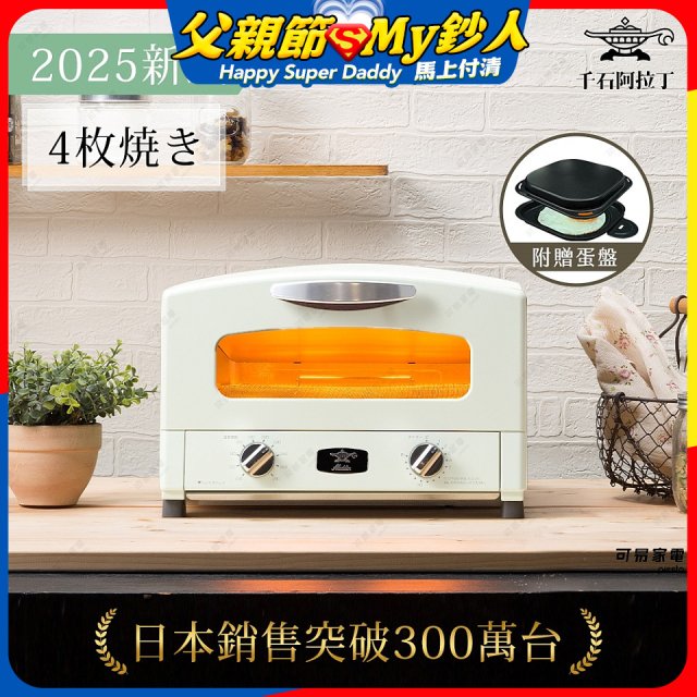 【最新料理升級版】日本千石阿拉丁 4枚燒復古多用途烤箱 AET-G13T (附多功能料理盤)