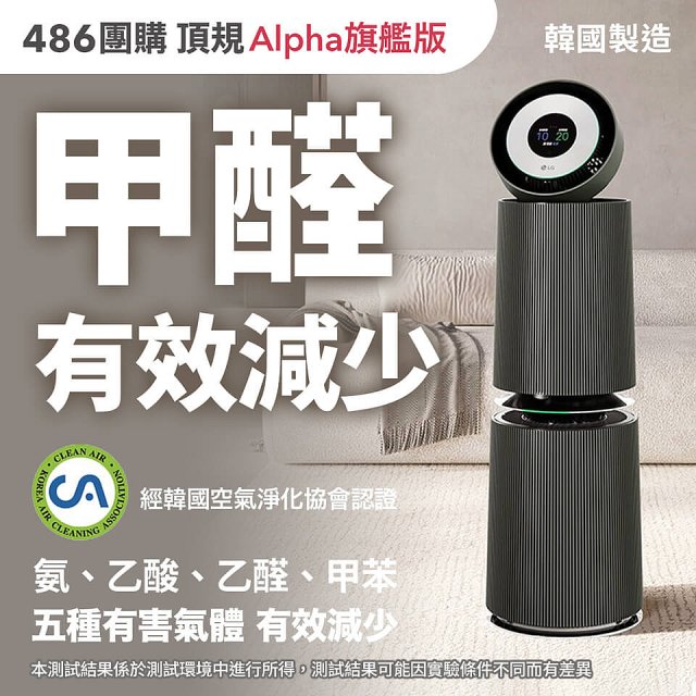 【限時下殺】LG PuriCare™ 360°空氣清淨機 - 寵物功能增加版二代(雙層)－Alpha旗艦版/建議適用32坪 (AS111NGY1)