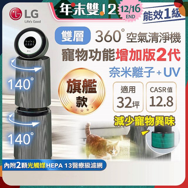 【限時下殺】LG PuriCare™ 360°空氣清淨機 - 寵物功能增加版二代(雙層)－Alpha旗艦版/建議適用32坪 (AS111NGY1)