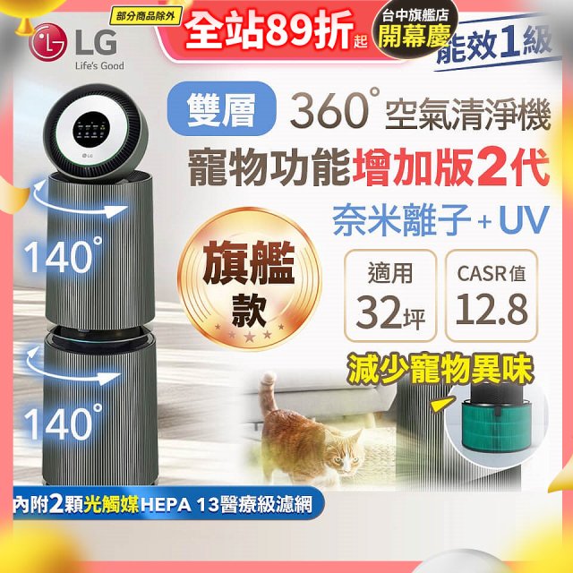 【限時下殺】LG PuriCare™ 360°空氣清淨機 - 寵物功能增加版二代(雙層)－Alpha旗艦版/建議適用32坪 (AS111NGY1)