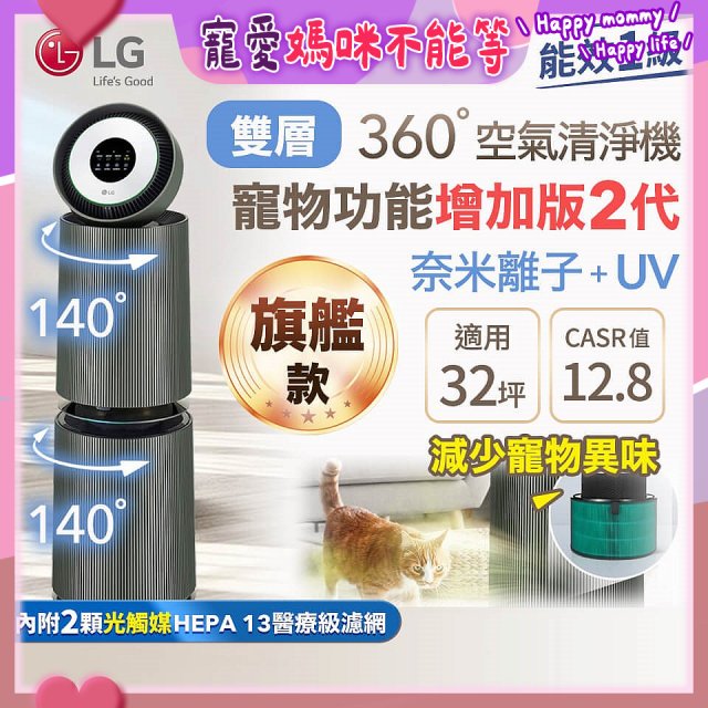 【限時下殺】LG PuriCare™ 360°空氣清淨機 - 寵物功能增加版二代(雙層)－Alpha旗艦版/建議適用32坪 (AS111NGY1)