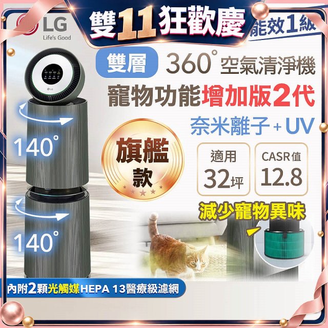 LG PuriCare™ 360°空氣清淨機 - 寵物功能增加版二代(雙層)－Alpha旗艦版/建議適用32坪 (AS111NGY1)