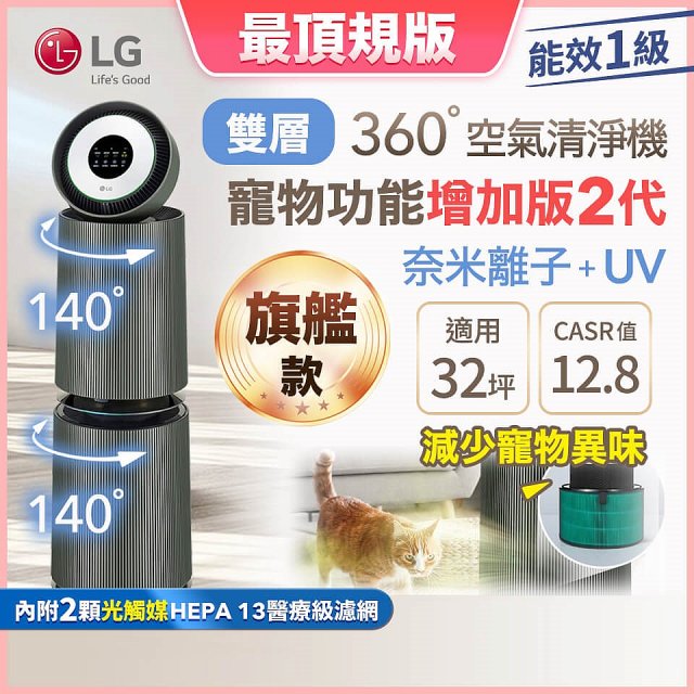 【限時下殺】LG PuriCare™ 360°空氣清淨機 - 寵物功能增加版二代(雙層)－Alpha旗艦版/建議適用32坪 (AS111NGY1)