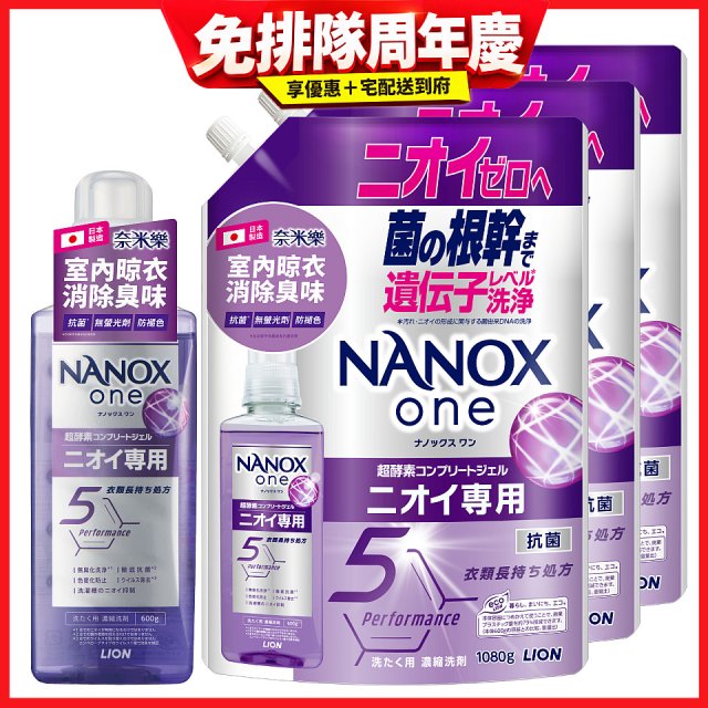 日本獅王奈米樂超濃縮抗菌洗衣精一年份