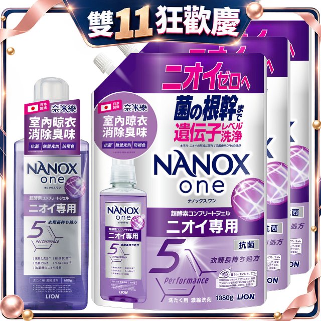 日本獅王奈米樂超濃縮抗菌洗衣精一年份