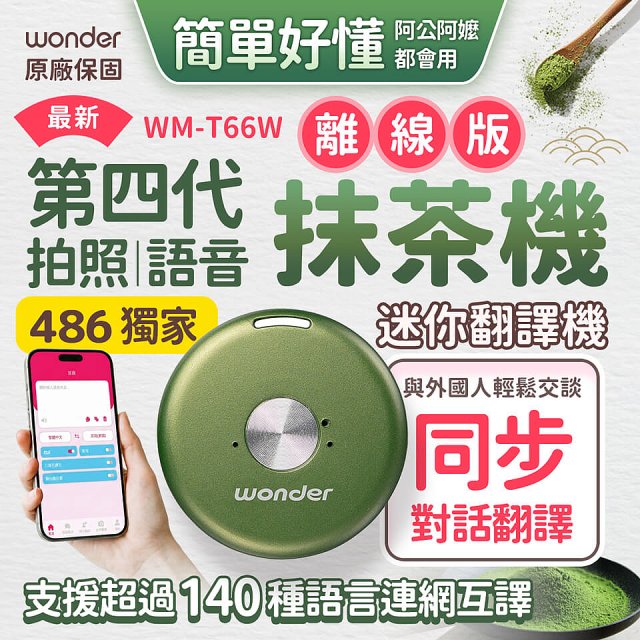 2026最新486獨家第四代抹茶迷你離線翻譯機(WM-T66W)