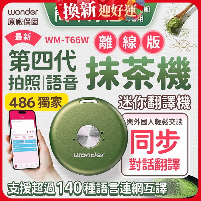 2026最新486獨家第四代抹茶迷你離線翻譯機(WM-T66W)