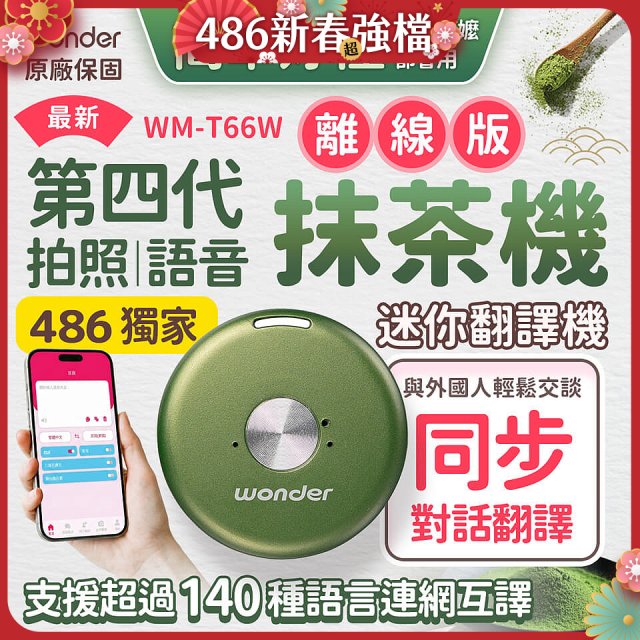 2026最新486獨家第四代抹茶迷你離線翻譯機(WM-T66W)