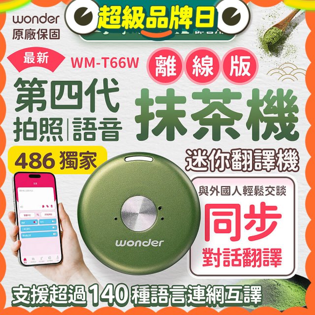 2026最新486獨家第四代抹茶迷你離線翻譯機(WM-T66W)