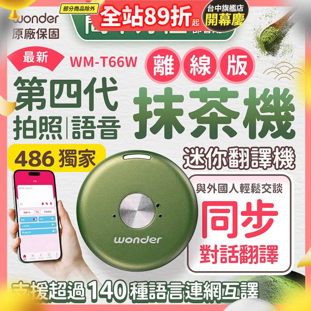 2026最新486獨家第四代抹茶迷你離線翻譯機(WM-T66W)