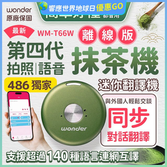 2026最新486獨家第四代抹茶迷你離線翻譯機(WM-T66W)