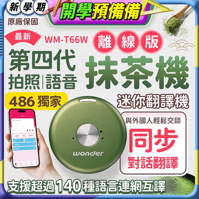 2026最新486獨家第四代抹茶迷你離線翻譯機(WM-T66W)