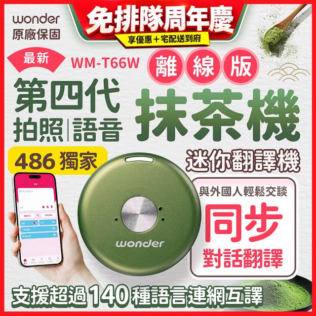 2026最新486獨家第四代抹茶迷你離線翻譯機(WM-T66W)