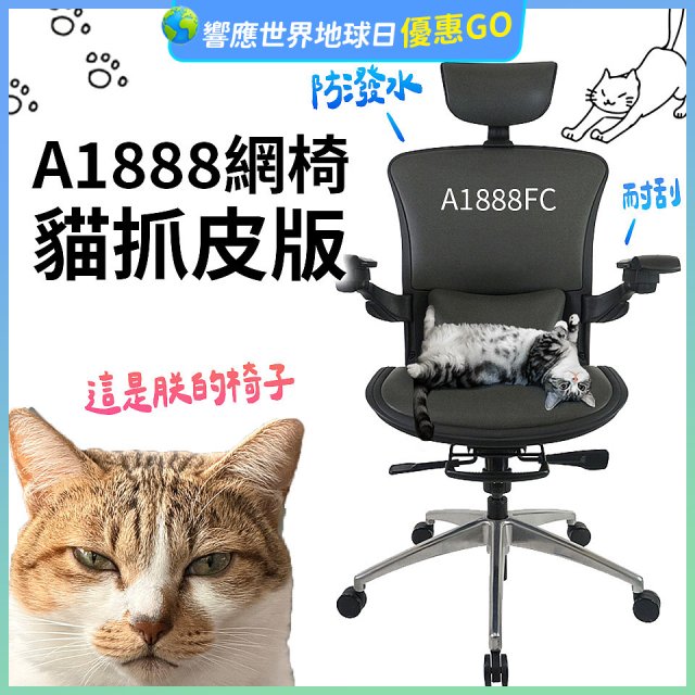 起立時光A1888網椅 貓抓皮版A1888FC