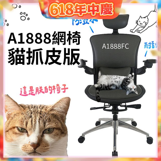 起立時光A1888網椅 貓抓皮版A1888FC