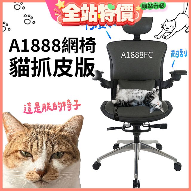 起立時光A1888網椅 貓抓皮版A1888FC
