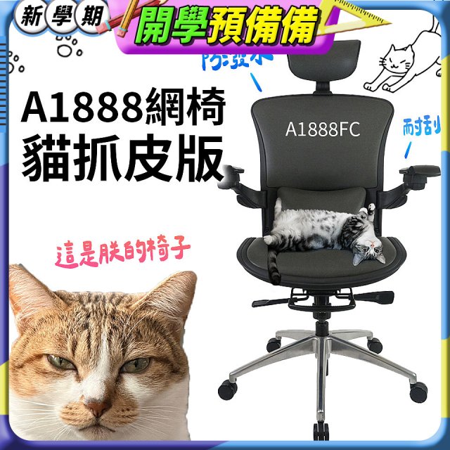 起立時光A1888網椅 貓抓皮版A1888FC