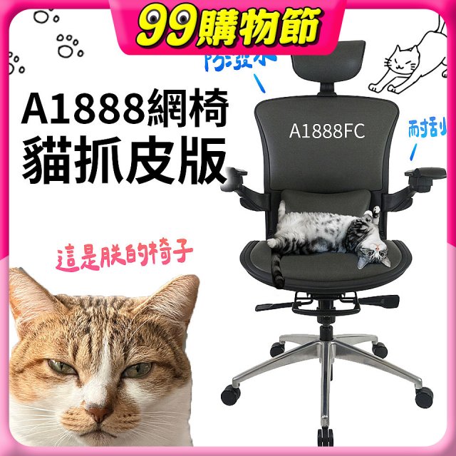 起立時光A1888網椅 貓抓皮版A1888FC