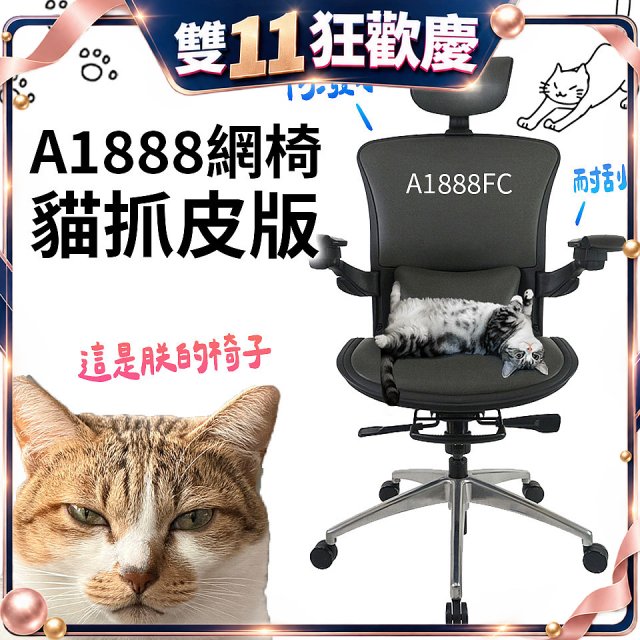 起立時光A1888網椅 貓抓皮版A1888FC