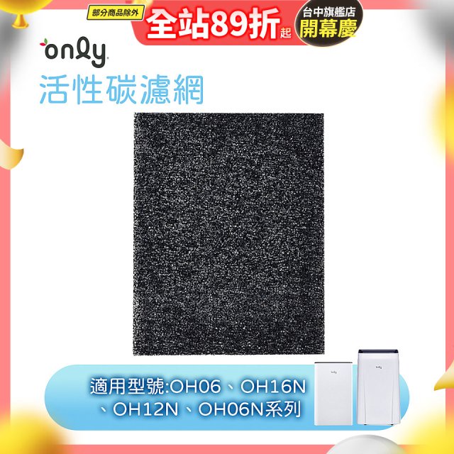 【only小午郎除濕機專用】活性碳濾網 9B-H1632(2入) 適用型號OH06-Y33N、OH12-Y33N、OH16-Y33N