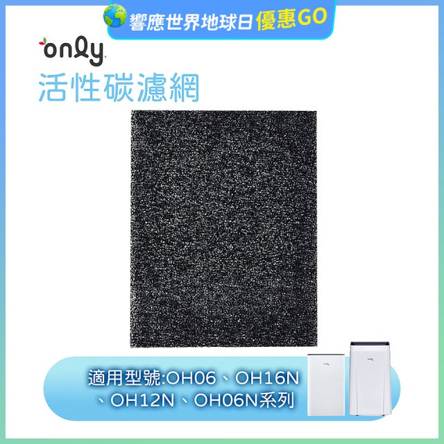 【only小午郎除濕機專用】活性碳濾網 9B-H1632(2入) 適用型號OH06-Y33N、OH12-Y33N、OH16-Y33N